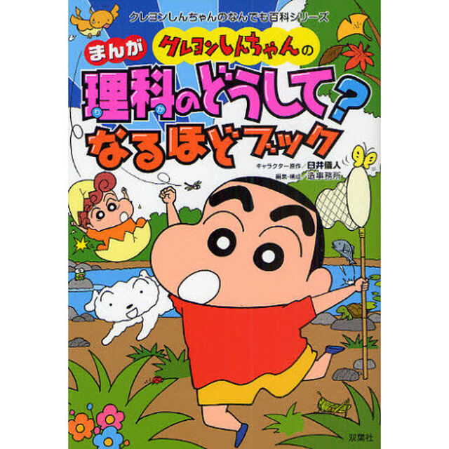 クレヨンしんちゃんのまんが理科のどうして？なるほどブック