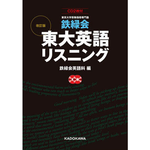鉄緑会東大英語リスニング 東京大学受験指導専門塾 - 通販｜セブン