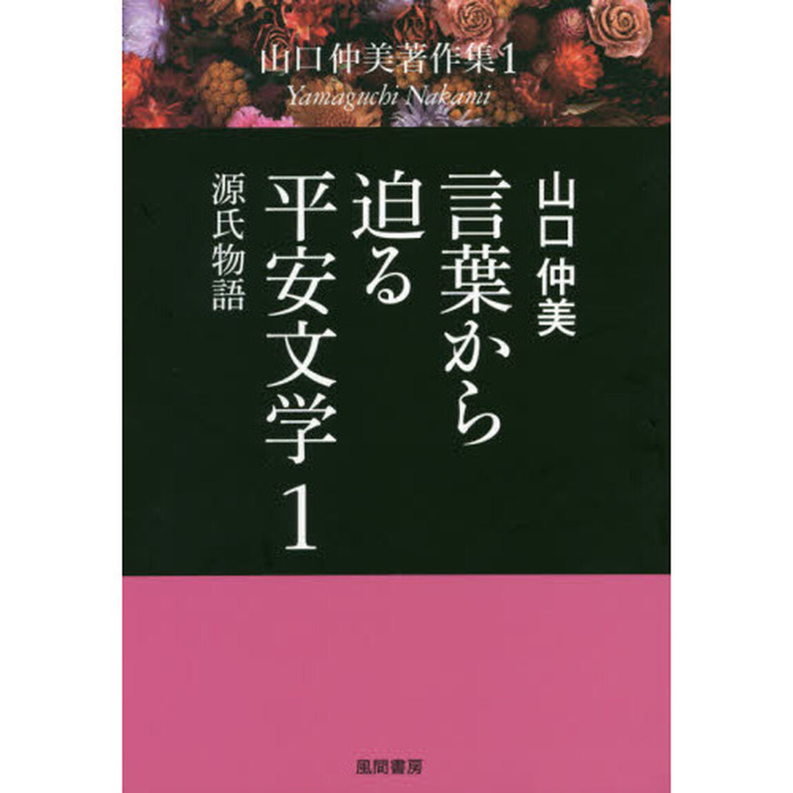 山口仲美著作集　１「言葉から迫る平安文学　１」