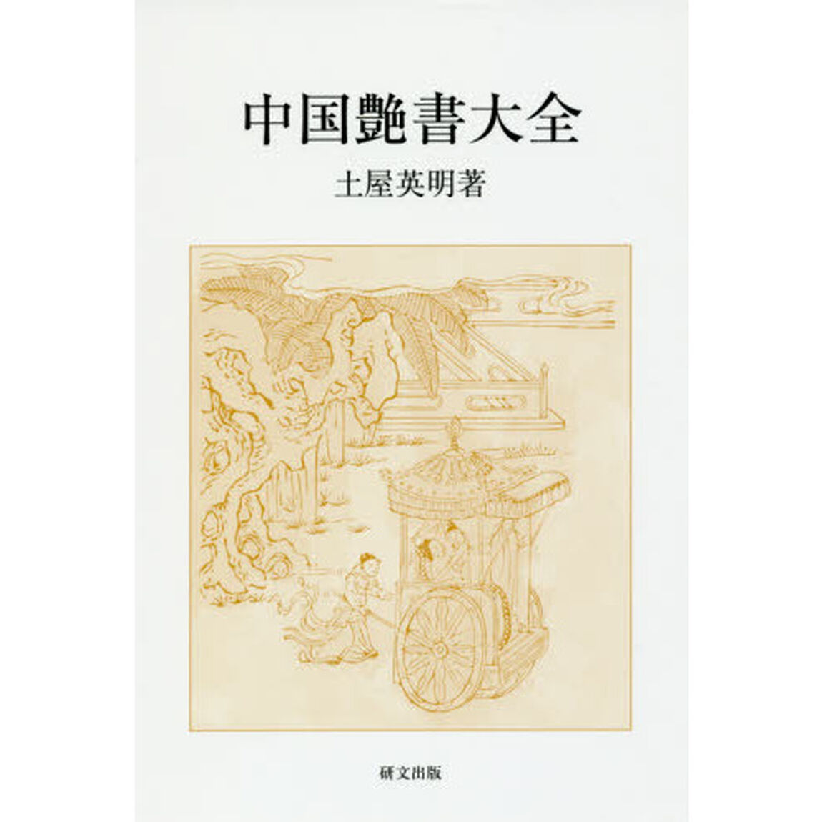 中国艶書大全