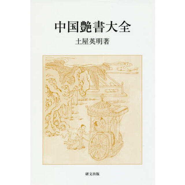 中国艶書大全