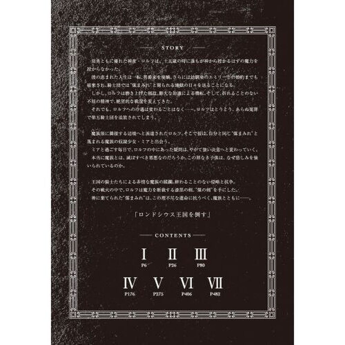 煤まみれの騎士　５