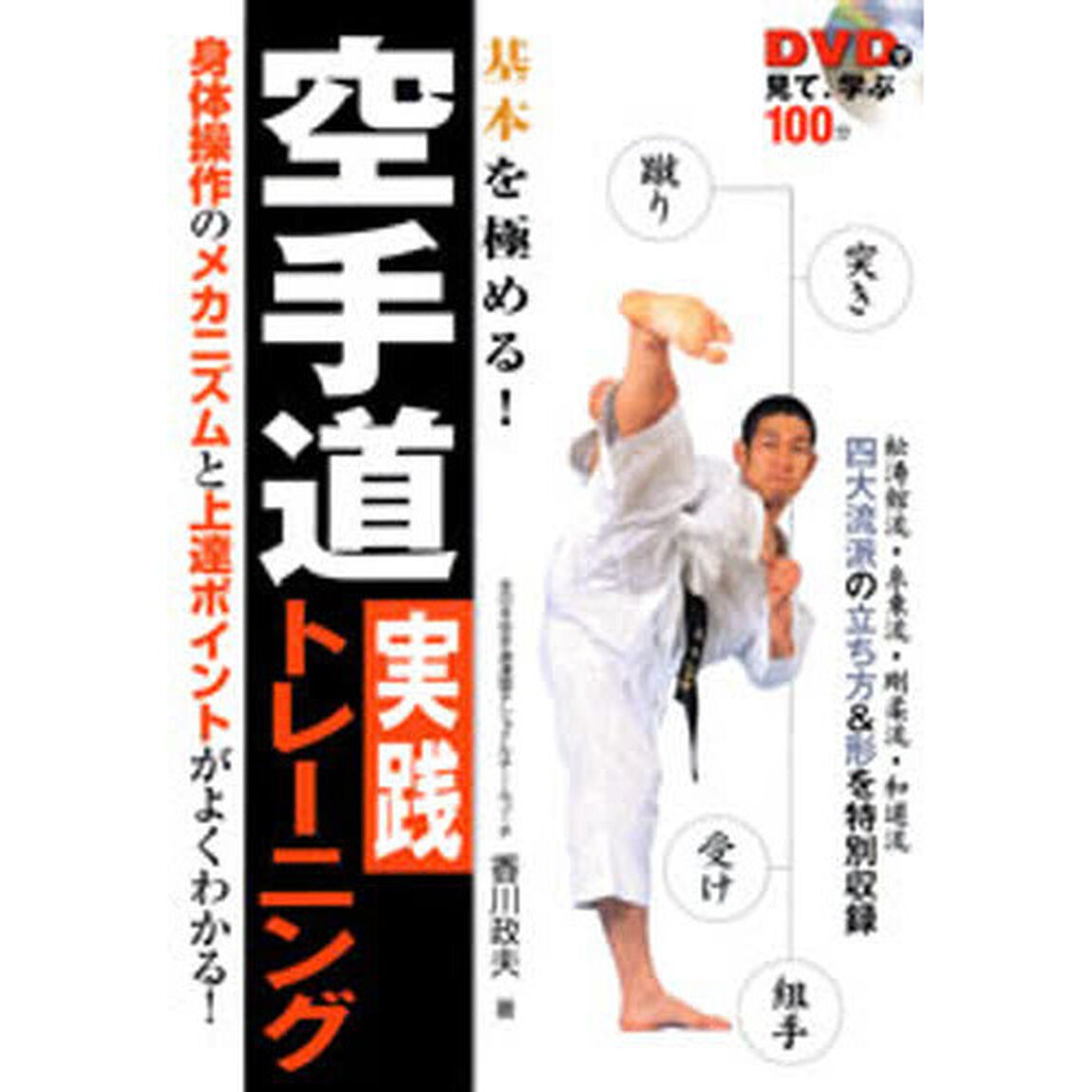 空手道実践トレーニング　ＤＶＤで見て、学ぶ　基本を極める！
