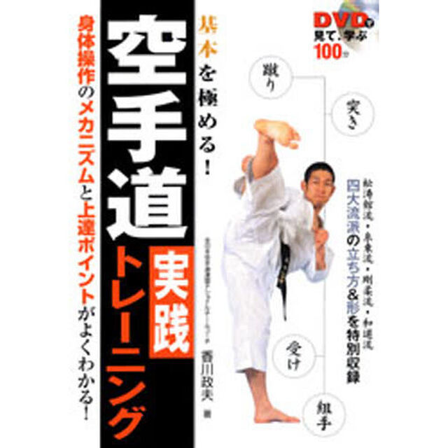空手道実践トレーニング　ＤＶＤで見て、学ぶ　基本を極める！