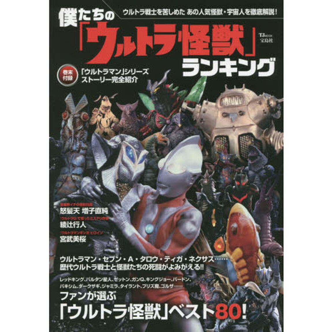 僕たちの「ウルトラ怪獣」ランキング (TJMOOK)