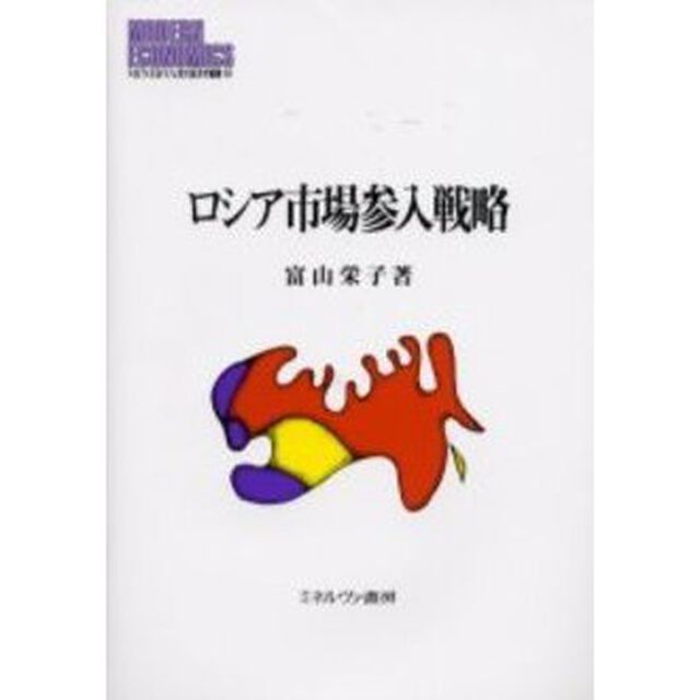 ロシア市場参入戦略