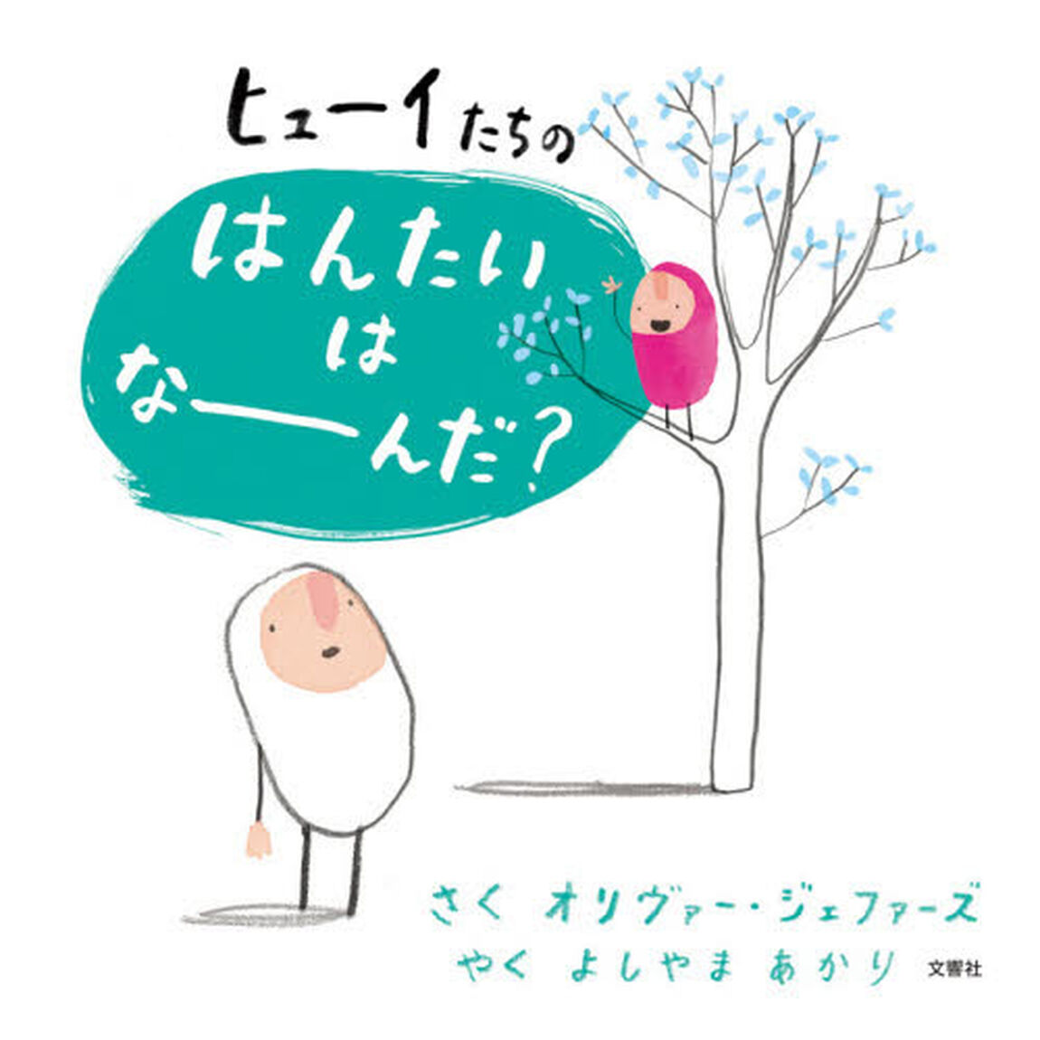 ヒューイたちのはんたいはなーんだ？