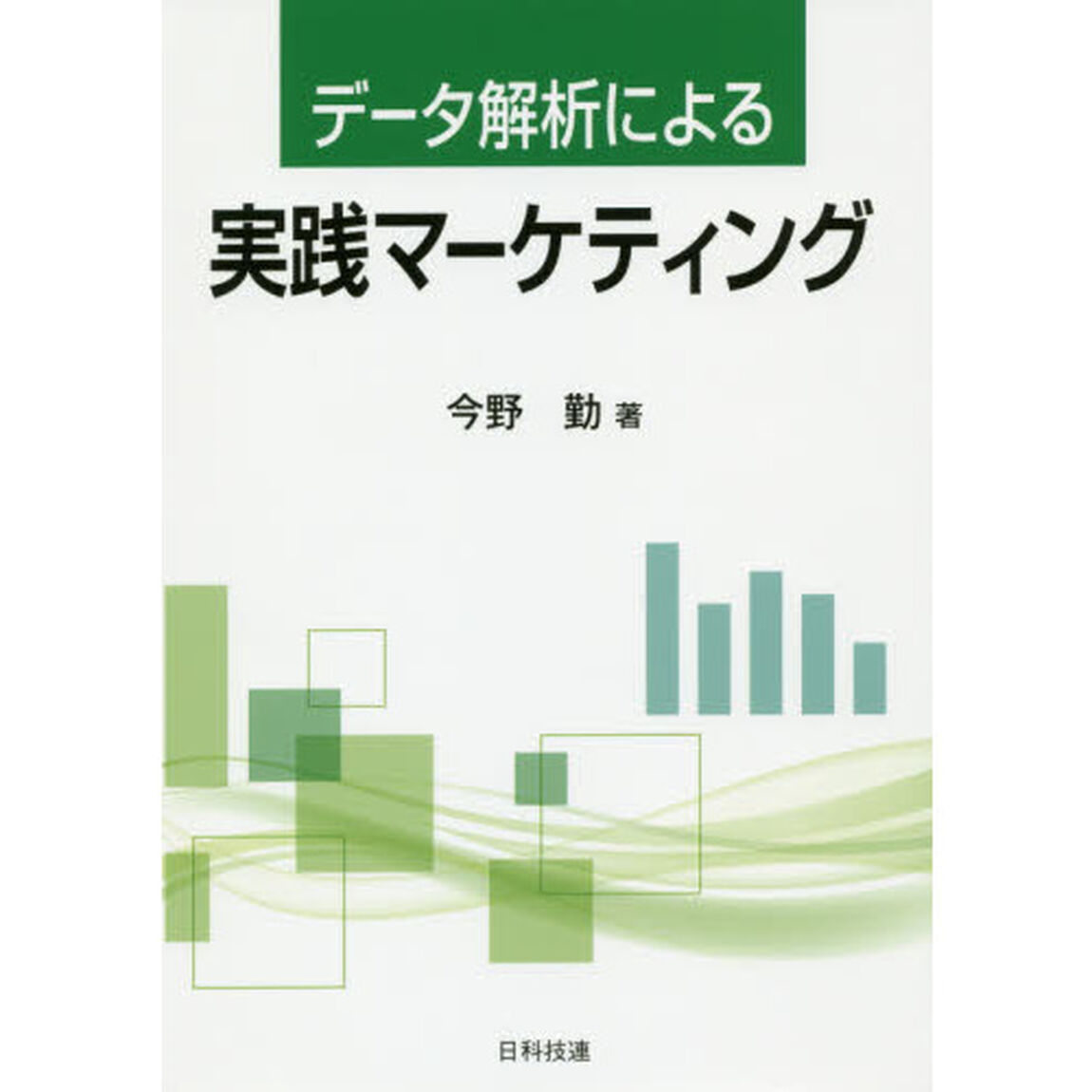 データ解析による実践マーケティング