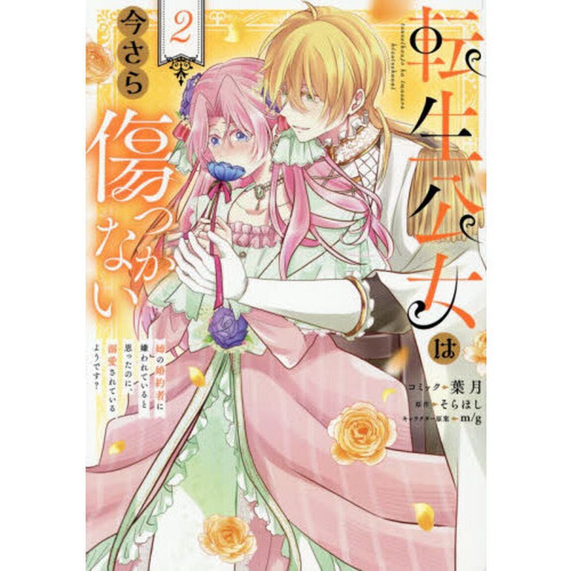 転生公女は今さら傷つかない 姉の婚約者に嫌われていると思ったのに、溺愛されているようです?　2巻