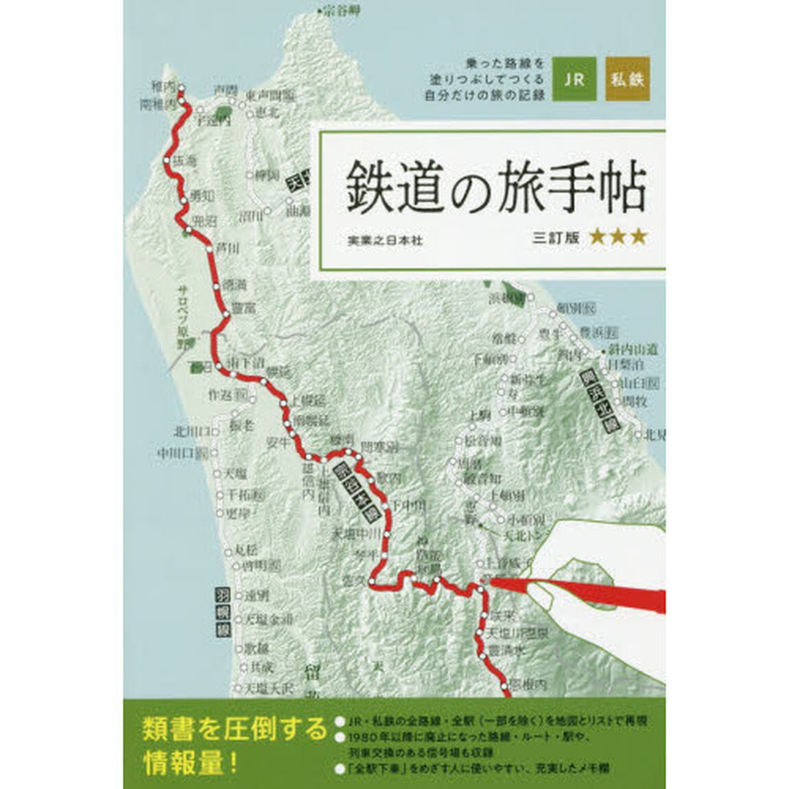 鉄道の旅手帖　乗った路線をぬりつぶそう！ＪＲ・私鉄全線＆&rsquo;８０以降の廃線・廃止駅全掲載「３訂版」