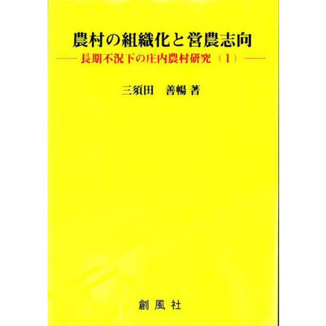 農村の組織化と営農志向「改訂版」