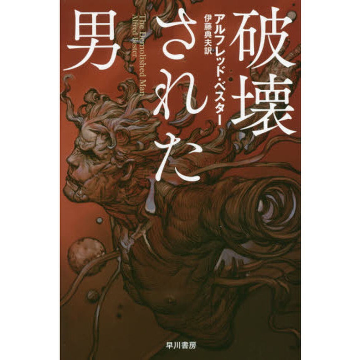 破壊された男