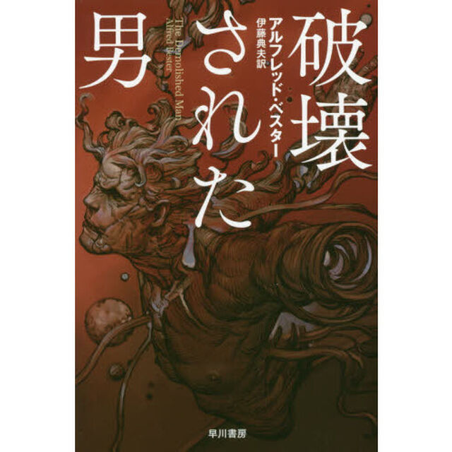 破壊された男