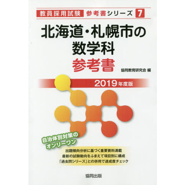 北海道・札幌市の数学科参考書　２０１９年度版