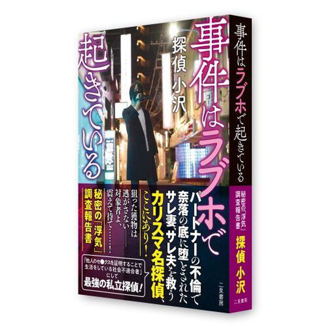 事件はラブホで起きている　秘密の「浮気」調査報告書