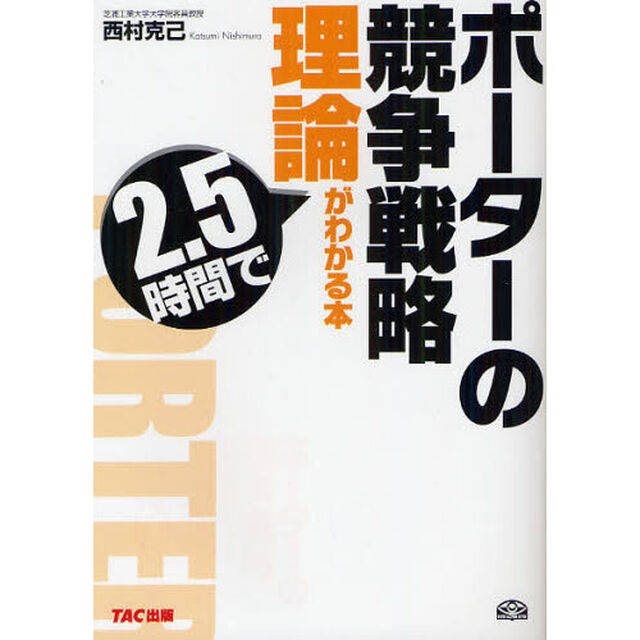ポーターの競争戦略理論が２．５時間でわかる本