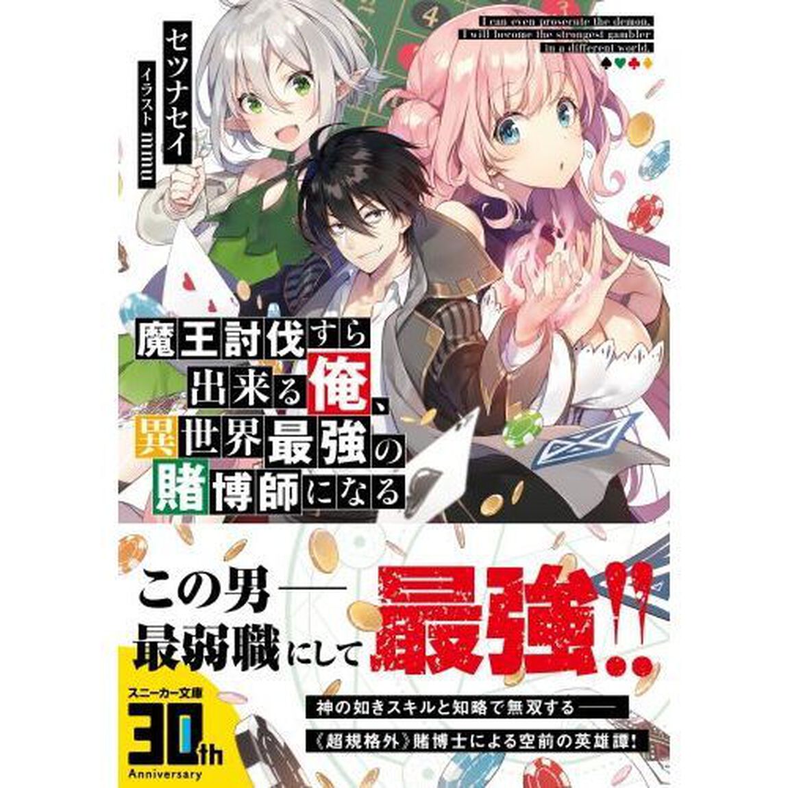 魔王討伐すら出来る俺、異世界最強の賭博師になる