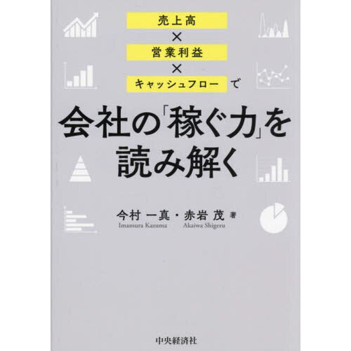 売上高&times;営業利益&times;キャッシュフローで会社の「稼ぐ力」を読み解く