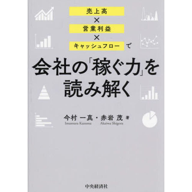 売上高&times;営業利益&times;キャッシュフローで会社の「稼ぐ力」を読み解く