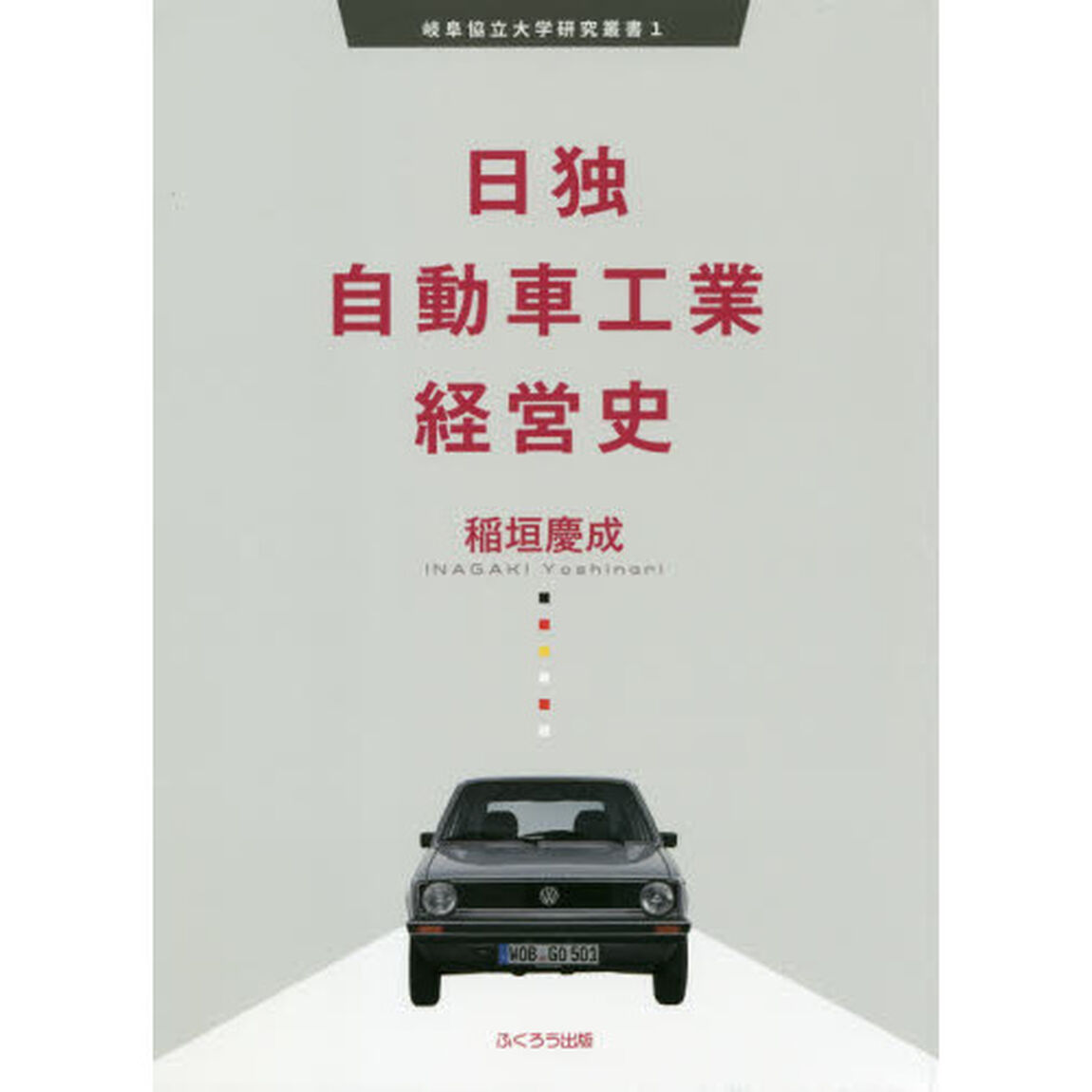 日独自動車工業経営史