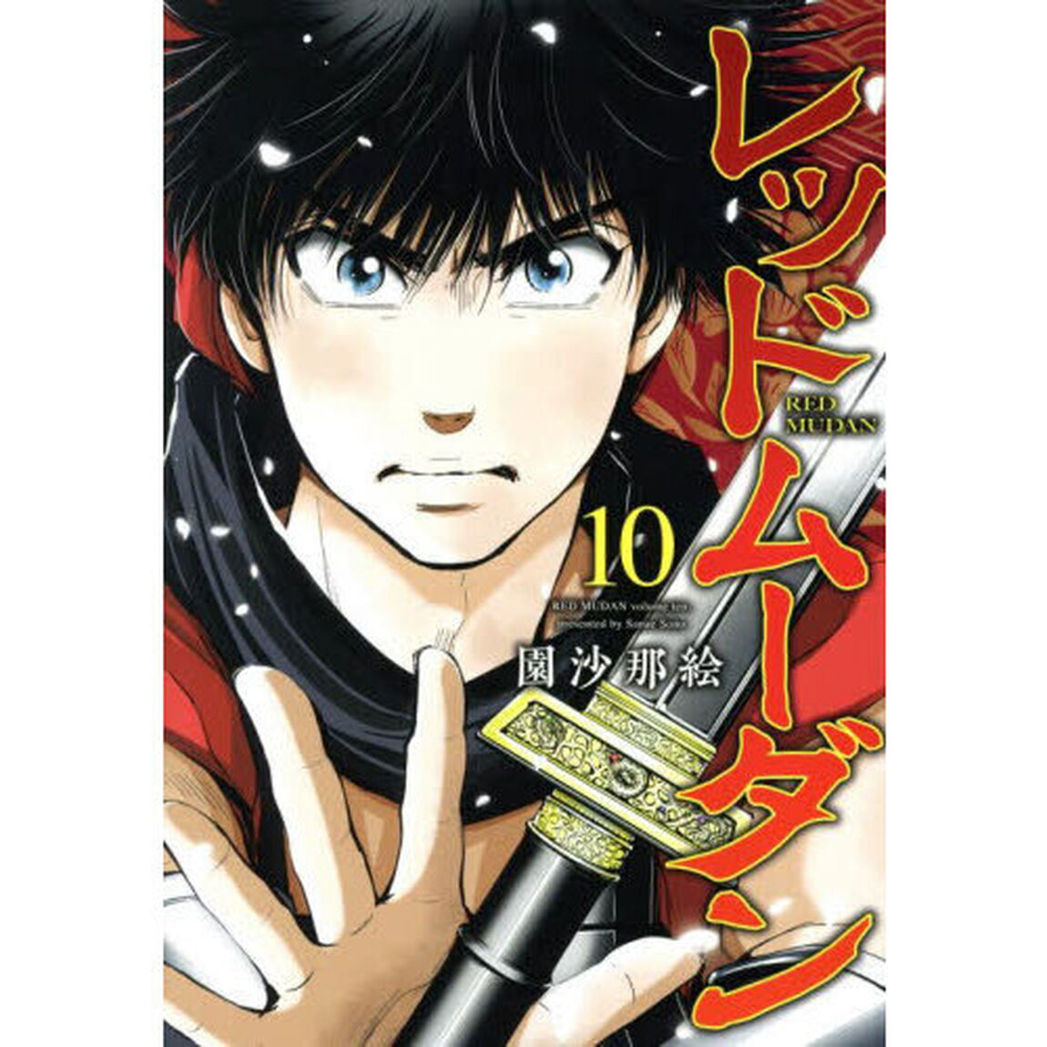 レッドムーダン　１０