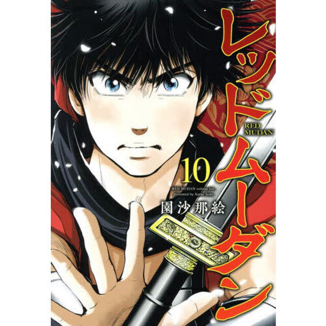 レッドムーダン　１０