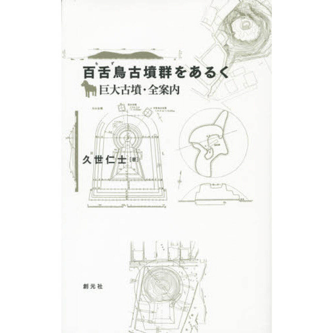 百舌鳥古墳群をあるく: 巨大古墳・全案内