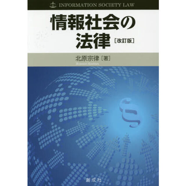 情報社会の法律「改訂版」