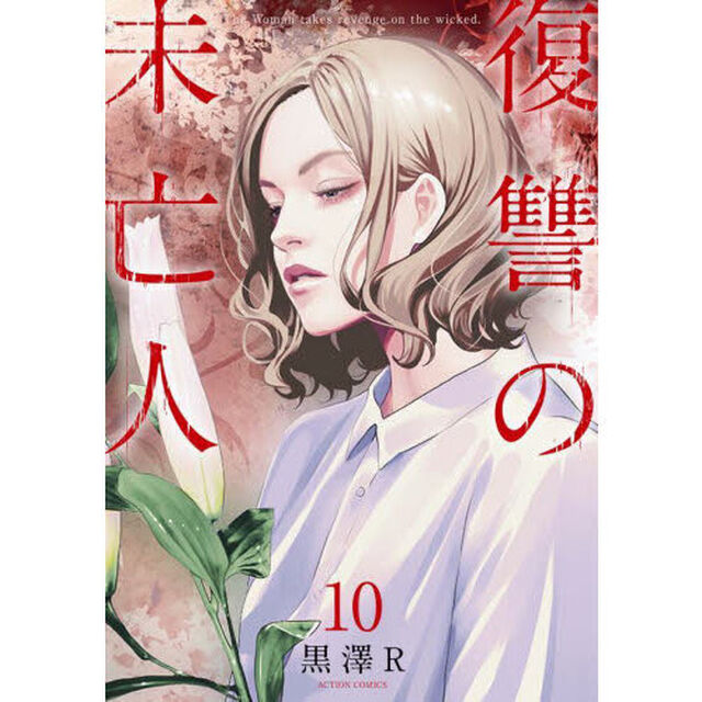 復讐の未亡人　Ｔｈｅ　Ｗｏｍａｎ　ｔａｋｅｓ　ｒｅｖｅｎｇｅ　ｏｎ　ｔｈｅ　ｗｉｃｋｅｄ．　１０