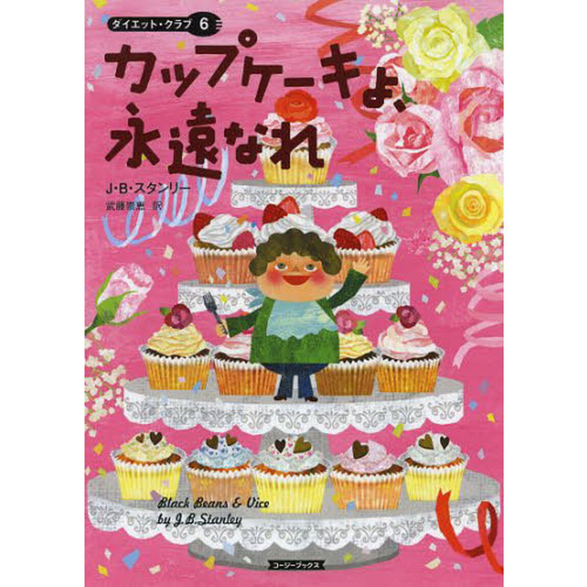 カップケーキよ、永遠なれ