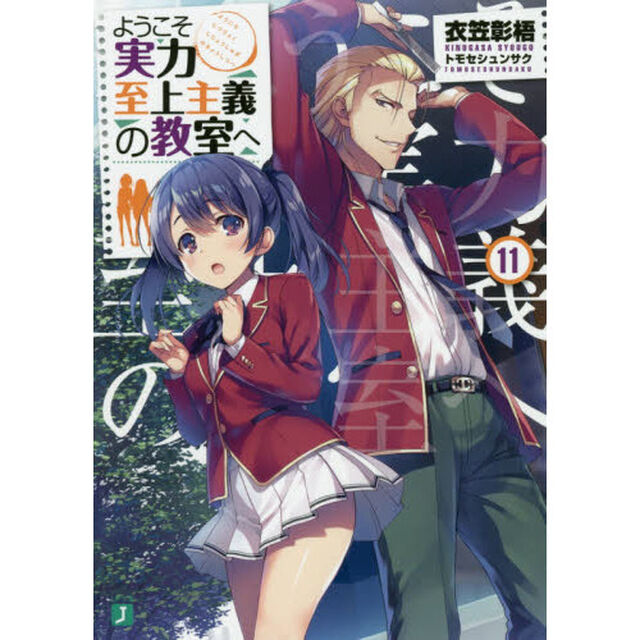 ようこそ実力至上主義の教室へ　１１