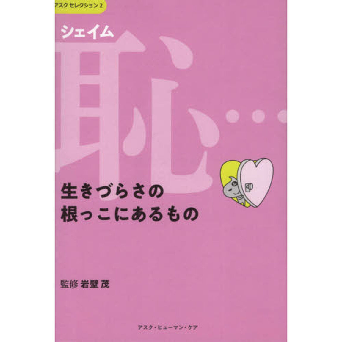 恥（シェイム）&hellip;生きづらさの根っこにあるもの