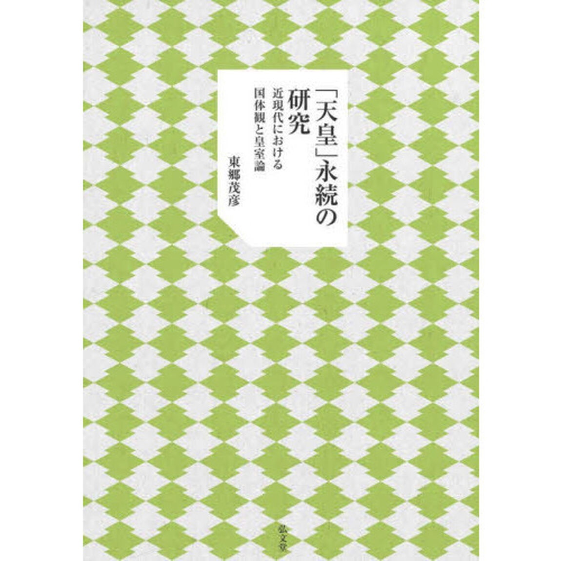 「天皇」永続の研究　近現代における国体観と皇室論
