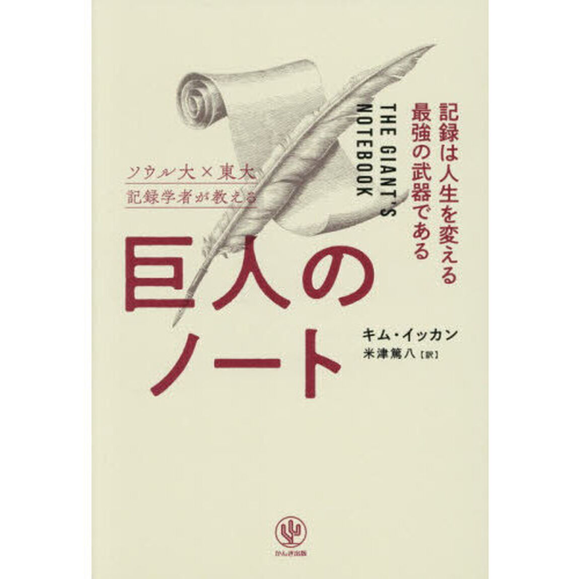 巨人のノート　記録は人生を変える最強の武器である　ソウル大&times;東大記録学者が教える