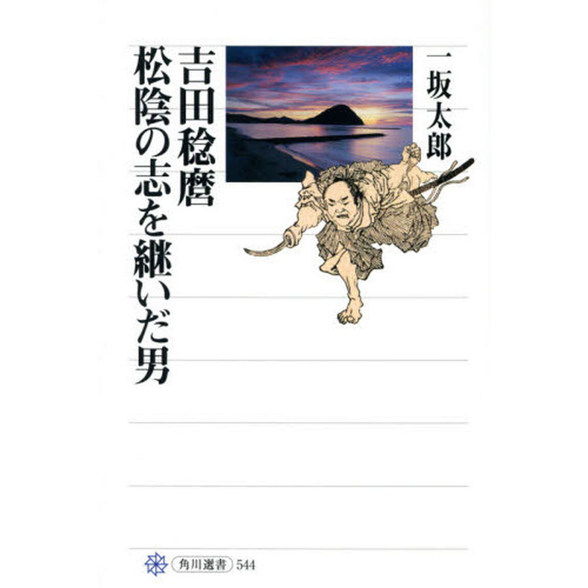 吉田稔麿松陰の志を継いだ男