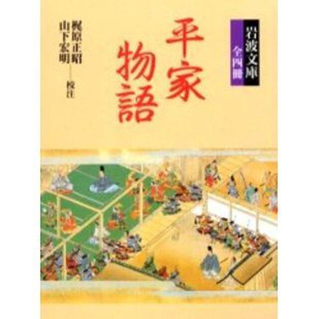 平家物語　全４冊