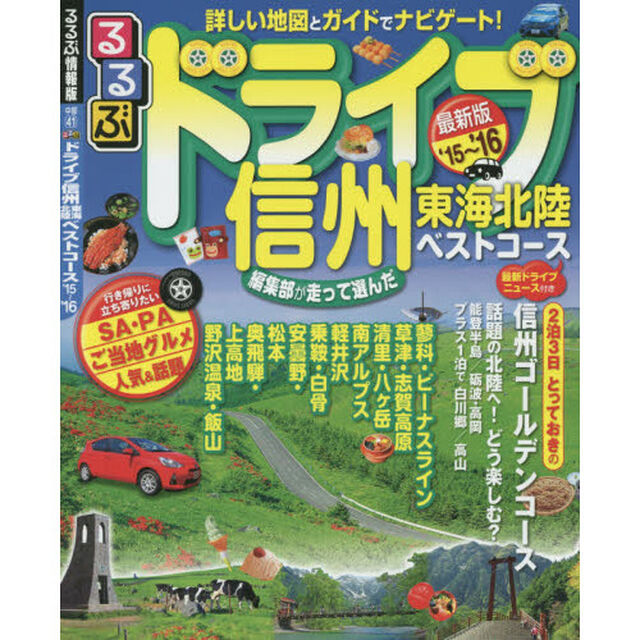 るるぶドライブ信州東海北陸ベストコース　&rsquo;１５〜&rsquo;１６
