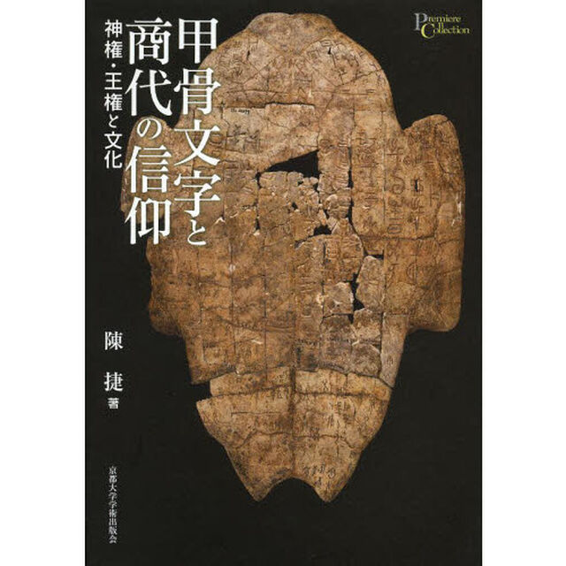 甲骨文字と商代の信仰　神権・王権と文化