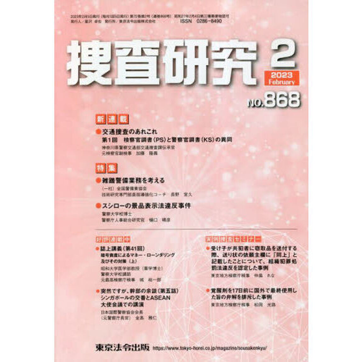 捜査研究　ＮＯ．８６８（２０２３Ｆｅｂ．）
