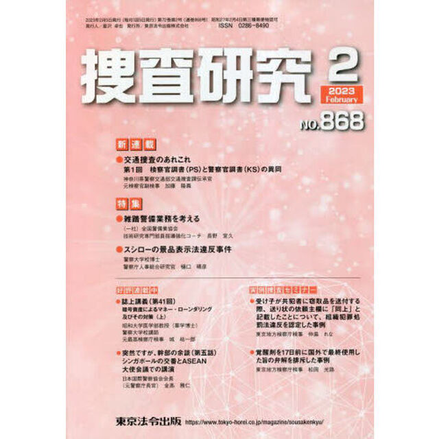 捜査研究　ＮＯ．８６８（２０２３Ｆｅｂ．）