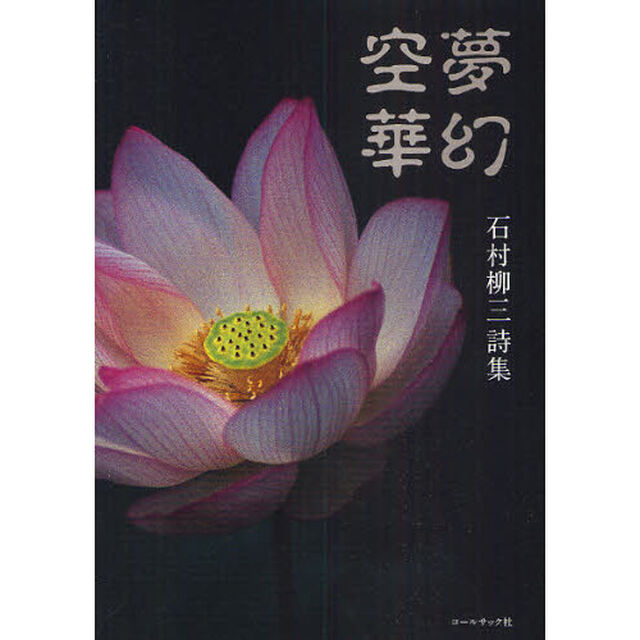 夢幻空華　石村柳三詩集