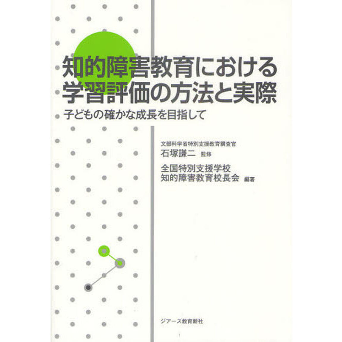 知的障害教育における学習評価の方法と実際　子どもの確かな成長を目指して