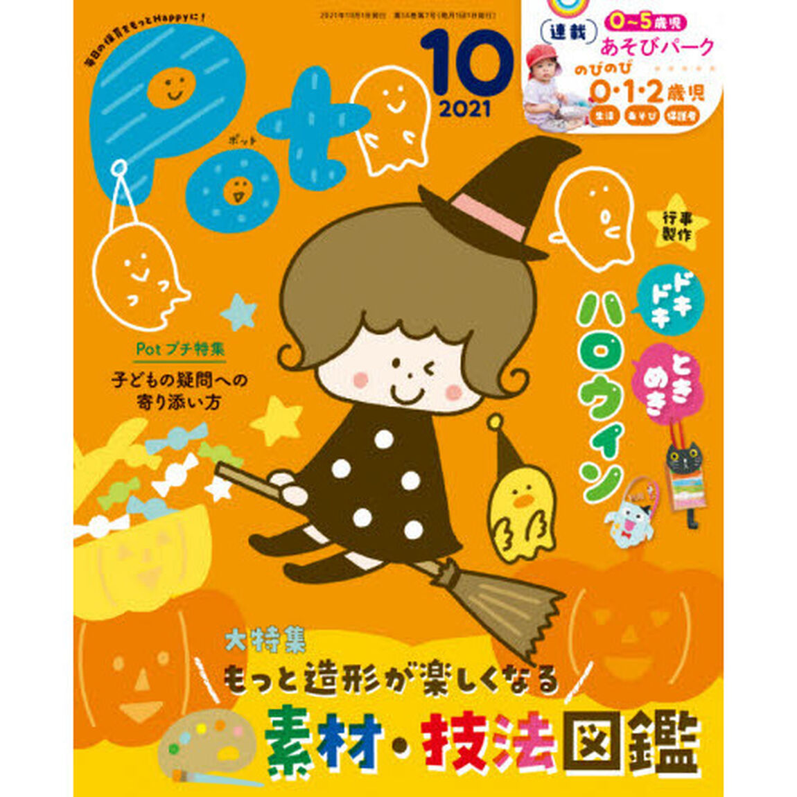 Ｐｏｔ　２０２１年１０月号