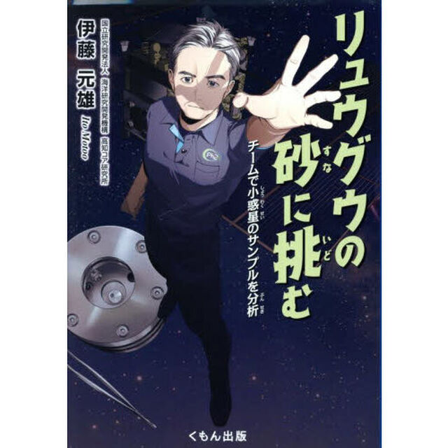 リュウグウの砂に挑む　チームで小惑星のサンプルを分析