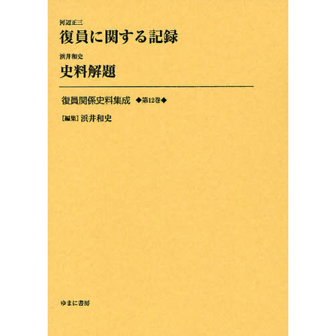 復員関係史料集成　第１２巻「復員に関する記録」