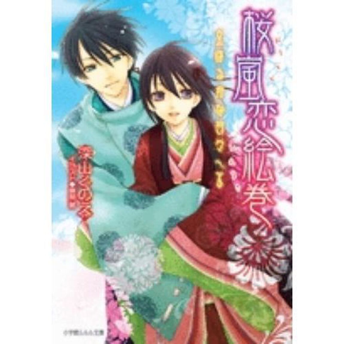 桜嵐恋絵巻　はるかな日々へ