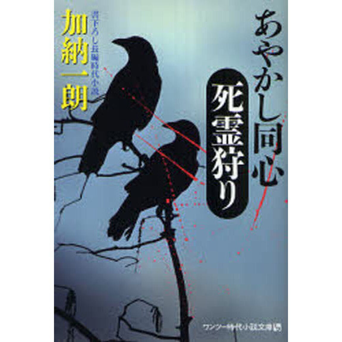 あやかし同心死霊狩り　書下ろし長編時代小説