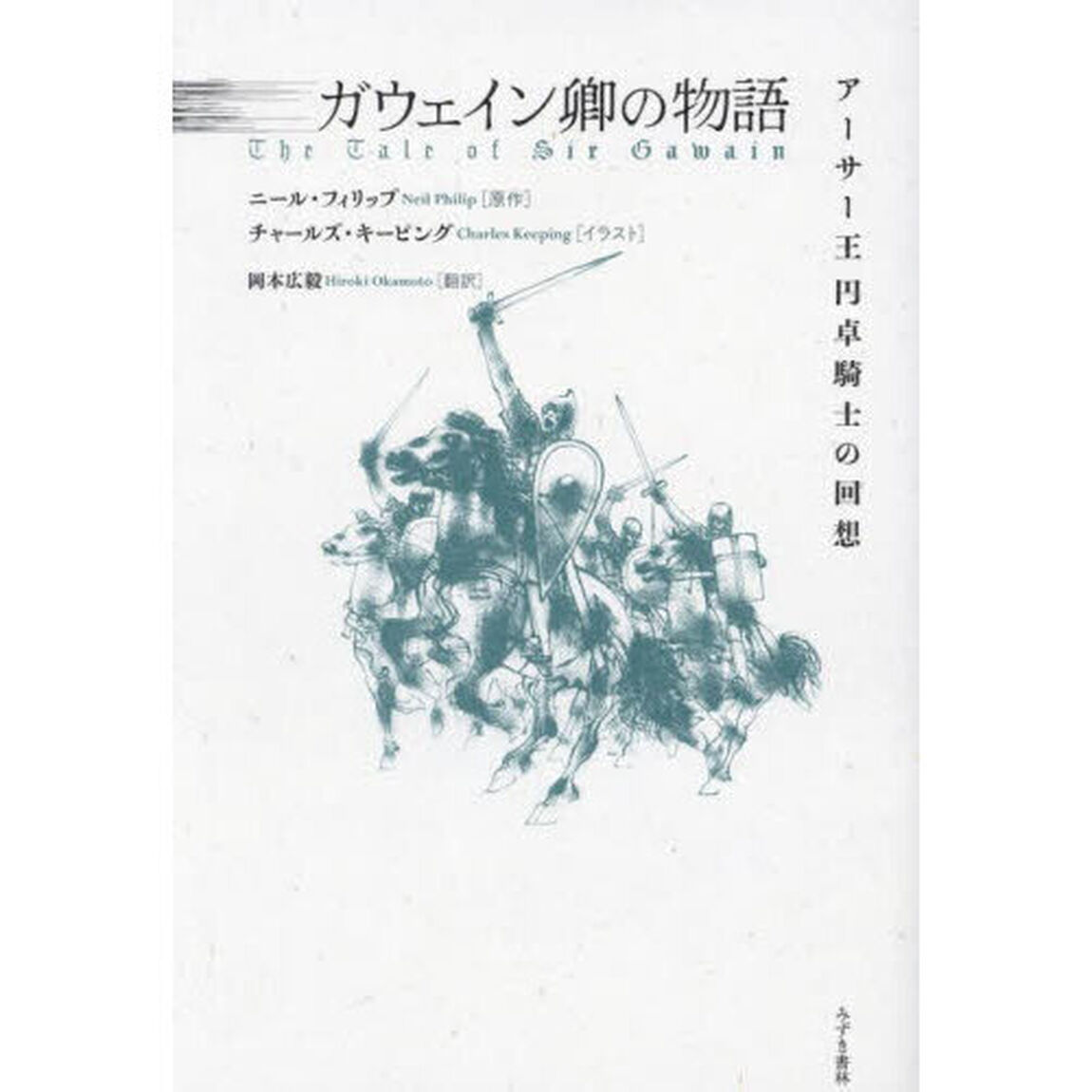 ガウェイン卿の物語　アーサー王円卓騎士の回想