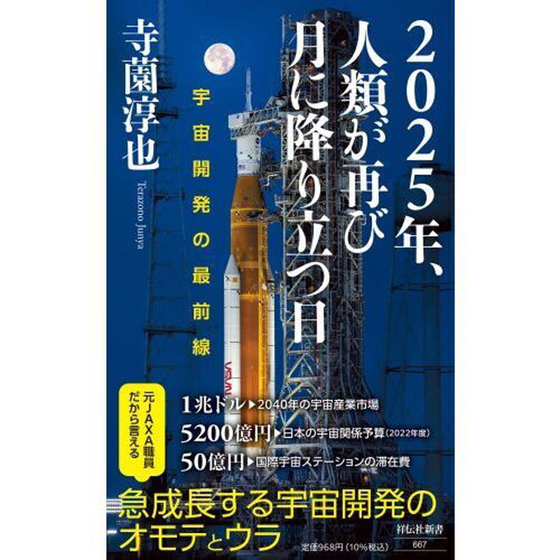 ２０２５年、人類が再び月に降り立つ日　宇宙開発の最前線