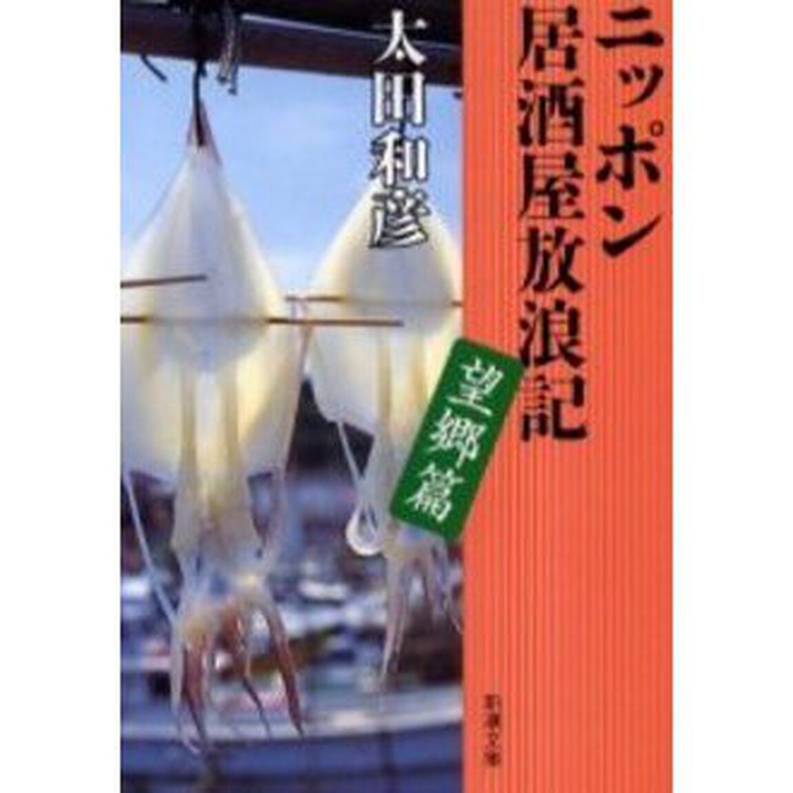 ニッポン居酒屋放浪記　望郷篇